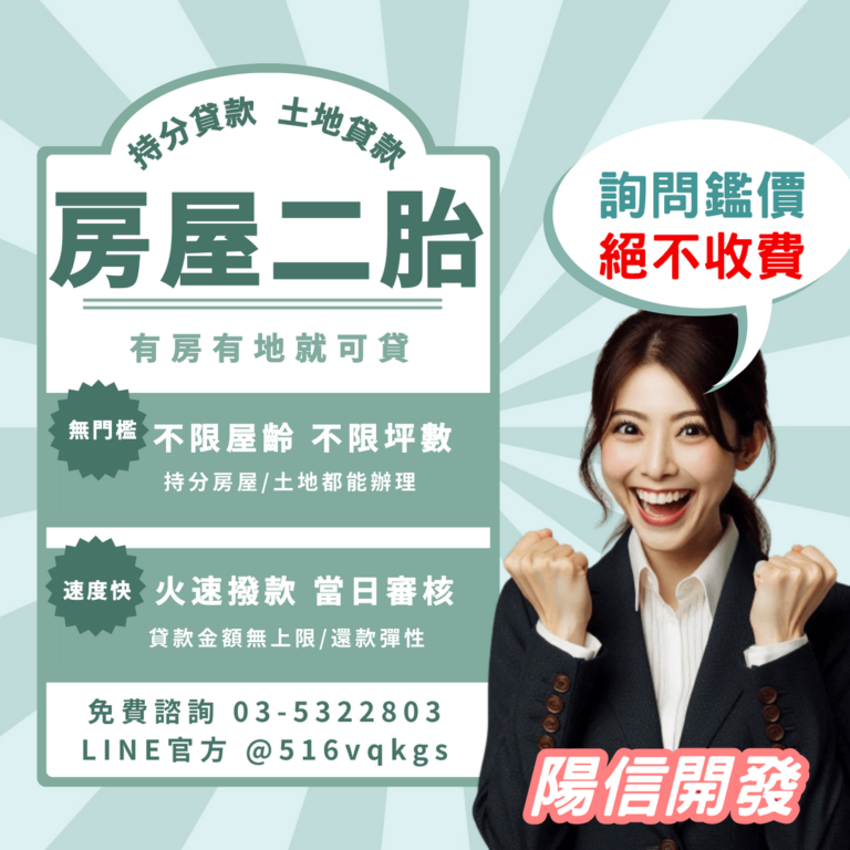 陽信代書-房屋二胎案例分享