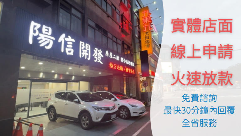 陽信開發持分農地貸款，新竹實體店面，安全有保障