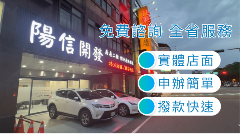 陽信開發提供新竹房屋二胎貸款服務，無需聯徵、不看信用，專為有資金需求卻被銀行拒絕的您量身打造