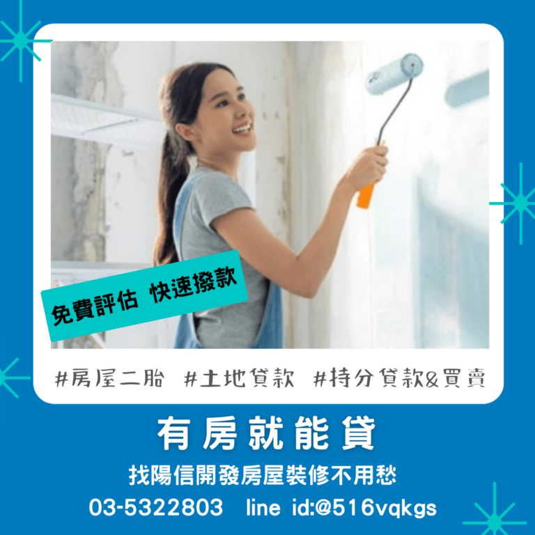 苗栗房屋二胎案例分享