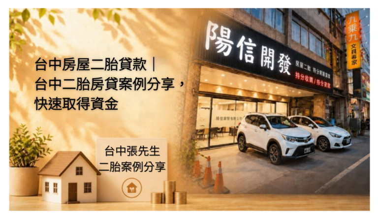 台中房屋二胎貸款|台中二胎房貸案例分享,快速取得資金