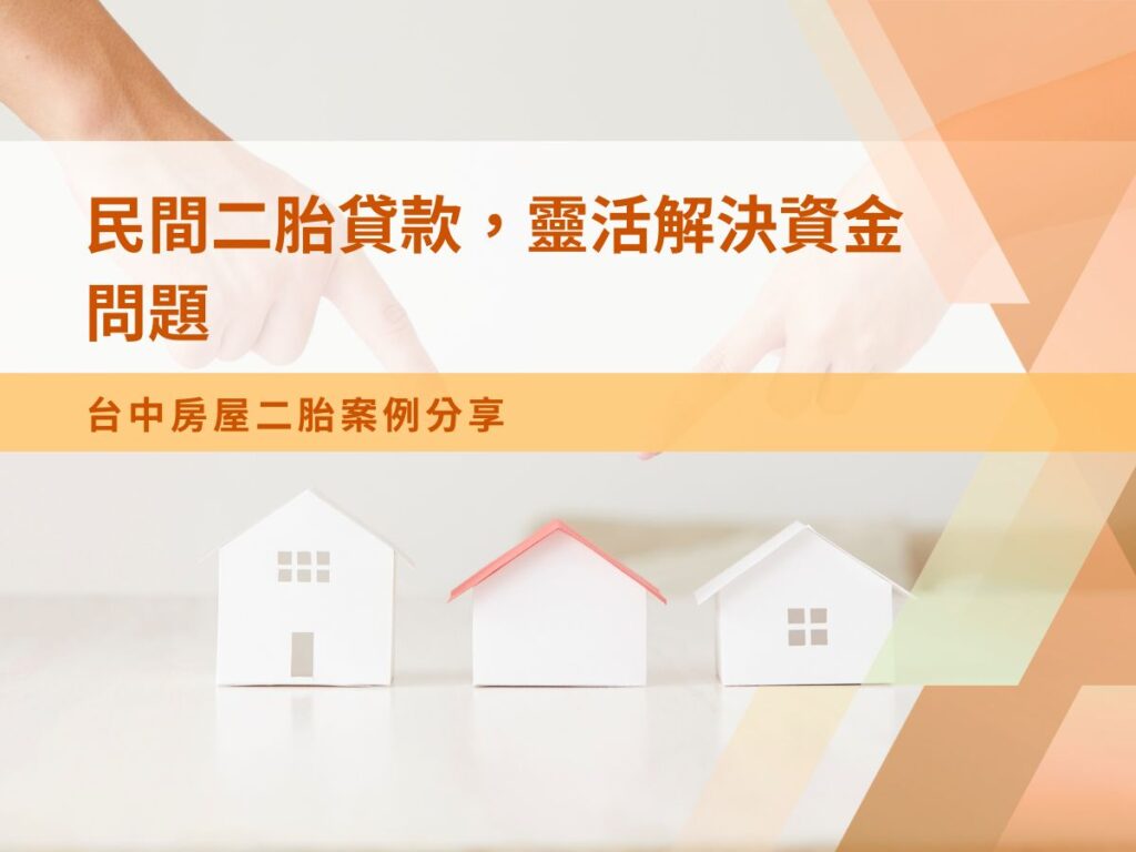 民間二胎貸款，靈活解決資金問題，台中房屋二胎案例分享