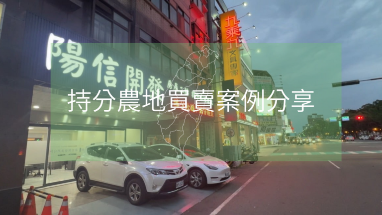 陽信開發持分農地買賣案例分享