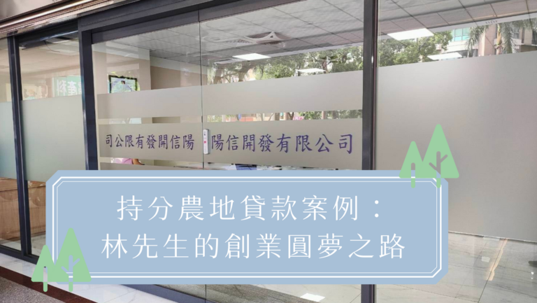 持分農地貸款成功案例：林先生的創業圓夢之路