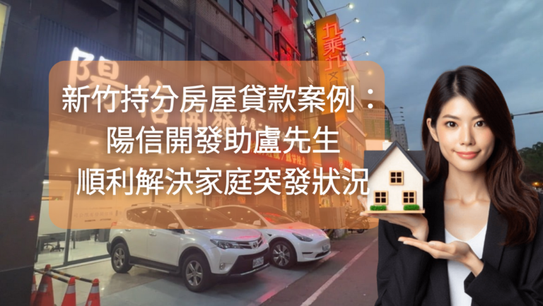 新竹持分房屋貸款案例：陽信開發助盧先生順利解決家庭突發狀況