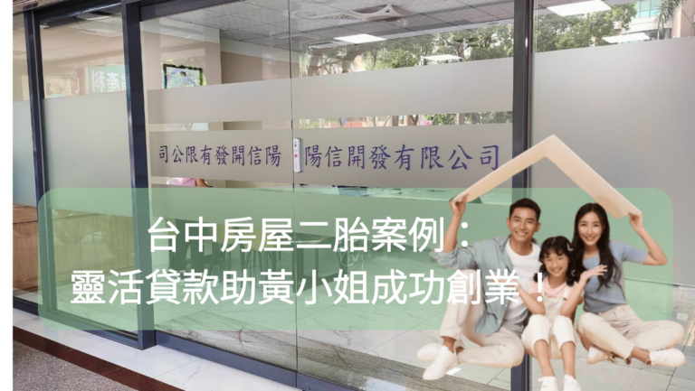 台中房屋二胎案例：靈活貸款助黃小姐成功創業！