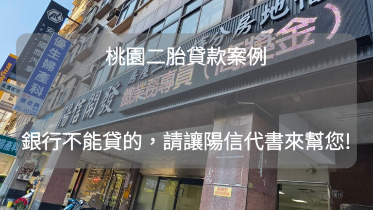 桃園二胎貸款案例-請讓陽信代書來幫您