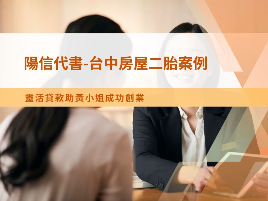 陽信代書台中房屋二胎案例｜靈活申辦台中二胎房貸，助黃小姐成功創業圓夢！