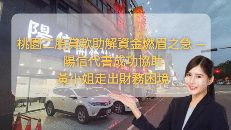 【實際案例分享】桃園二胎貸款助解資金燃眉之急 — 陽信開發成功協助黃小姐走出財務困境