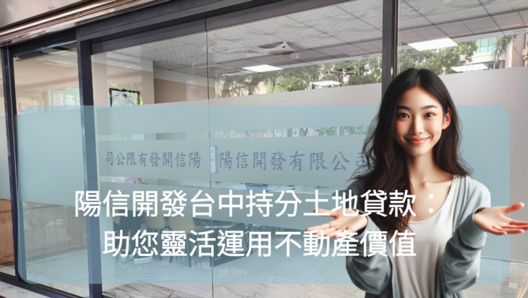 陽信開發台中持分土地貸款：助您靈活運用不動產價值