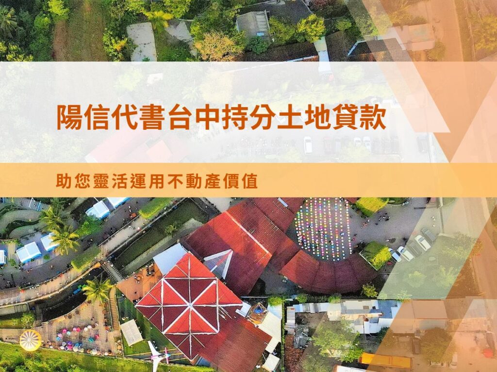 陽信代書台中持分土地貸款：助您靈活運用不動產價值