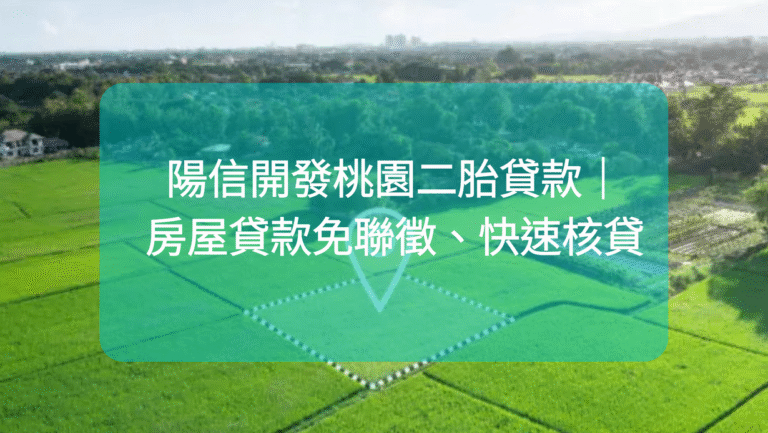 陽信開發持分農地貸款｜快速資金週轉首選，免聯徵、免保人！