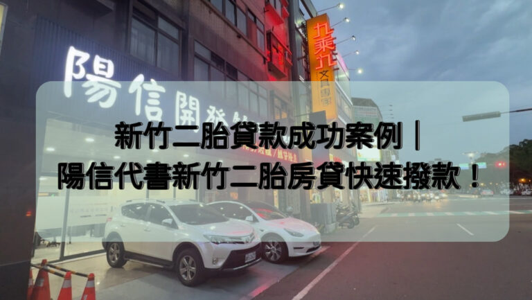 新竹二胎貸款成功案例｜陽信代書新竹二胎房貸快速撥款