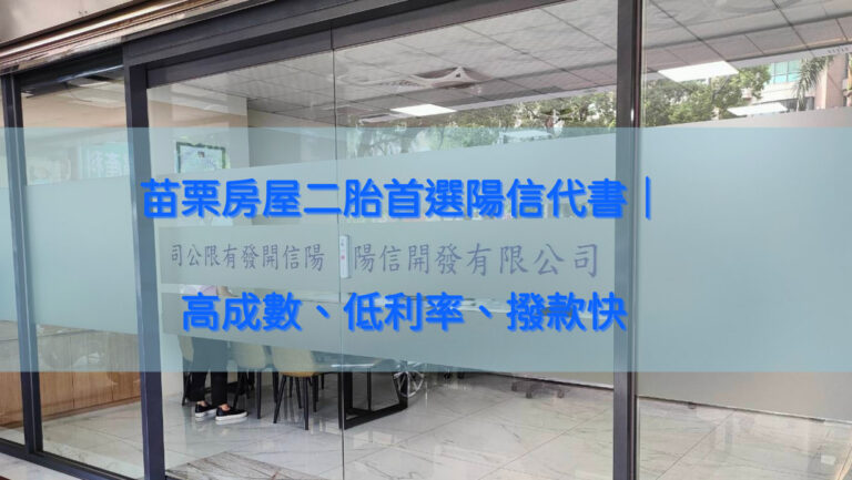 苗栗房屋二胎首選陽信代書｜高成數、低利率、撥款快
