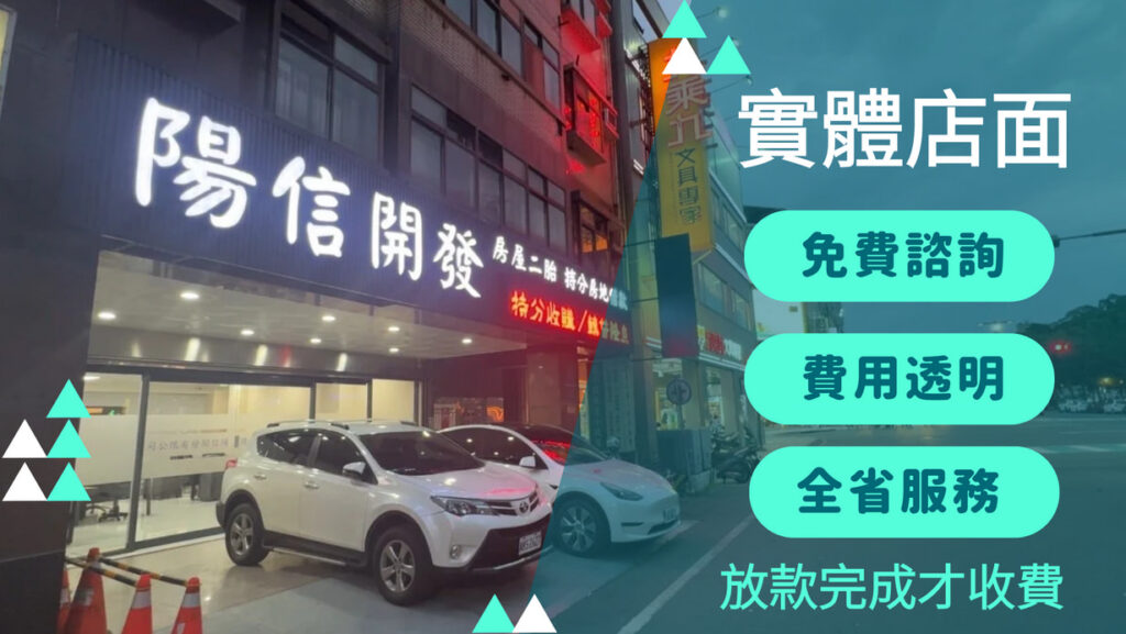 陽信代書實體店面全台服務