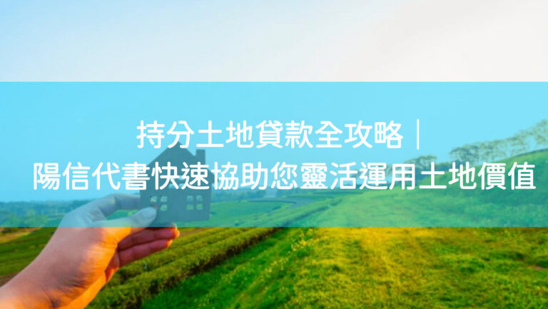 持分土地貸款全攻略｜陽信代書快速協助您靈活運用土地價值