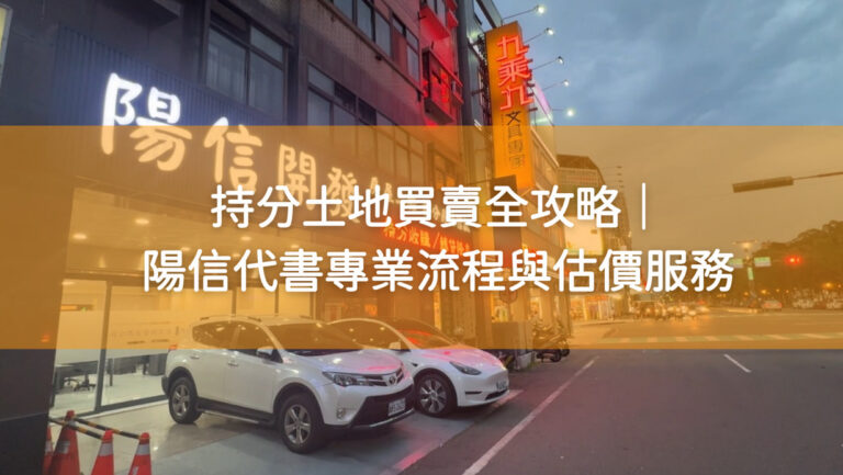 持分土地買賣全攻略｜陽信代書專業流程與估價服務