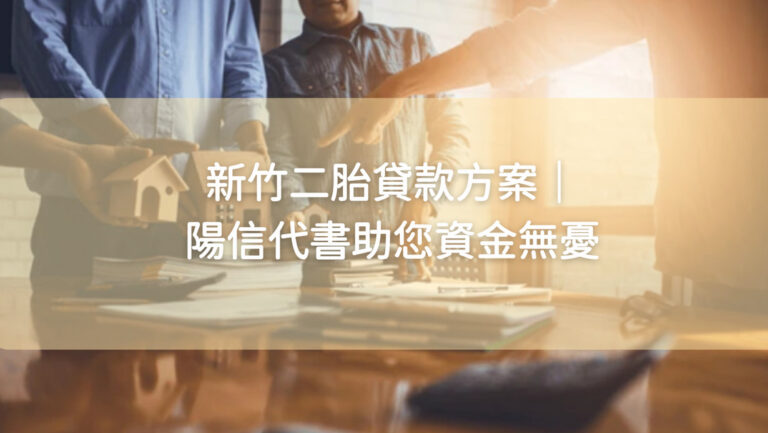 新竹二胎貸款方案｜陽信代書助您資金無憂