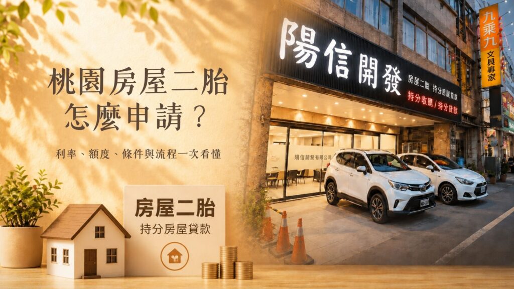 桃園房屋二胎怎麼申請？利率額度、條件與流程1次看懂