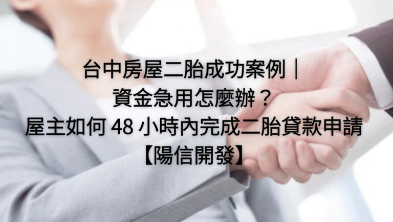 台中房屋二胎成功案例｜資金急用怎麼辦？屋主如何快速完成二胎貸款申請【陽信代書】