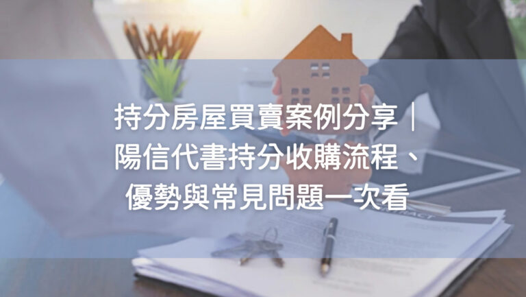 持分房屋買賣案例分享｜陽信代書持分收購流程、優勢與常見問題一次看