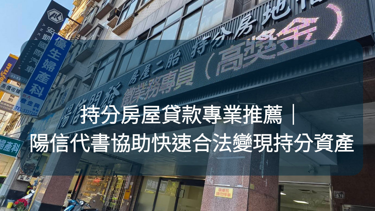 持分房屋貸款專業推薦｜陽信代書協助快速合法變現持分資產