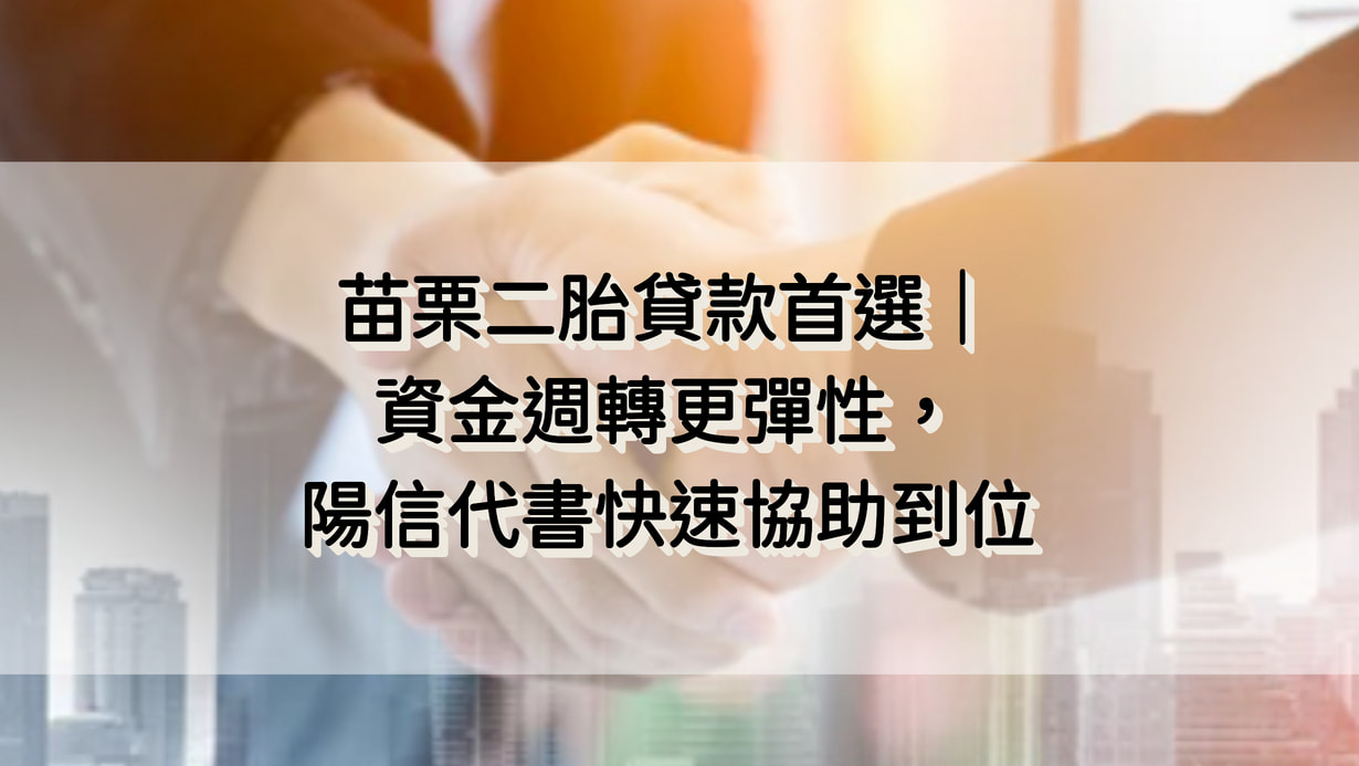 苗栗二胎貸款首選｜資金週轉更彈性，陽信代書快速協助到位
