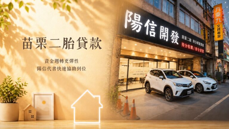 苗栗房屋二胎