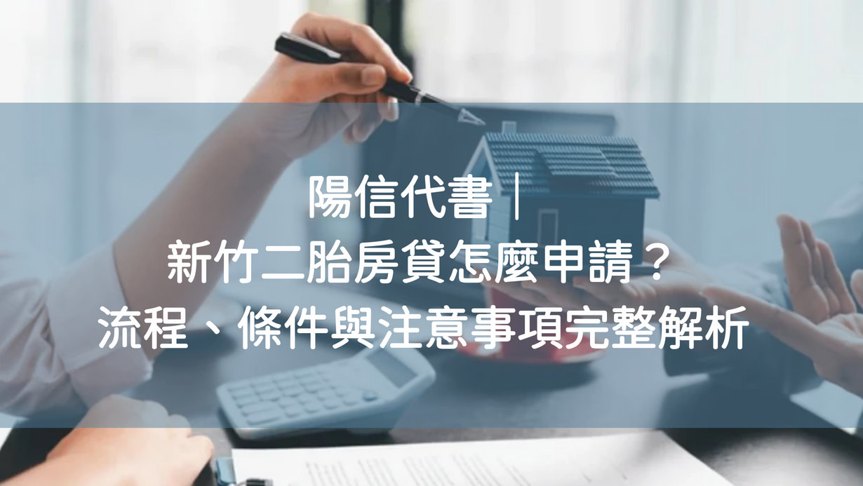 代書-新竹 陽信代書|新竹二胎房貸怎麼申請?流程、條件與注意事項完整解析