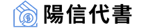 陽信代書-持分貸款，持分買賣，房屋二胎，土地貸款，實體店面，全省服務