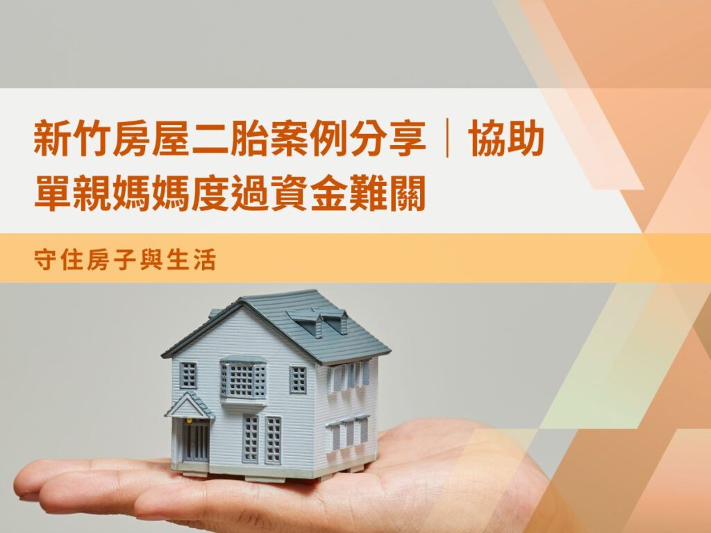 新竹房屋二胎案例分享｜協助單親媽媽度過資金難關