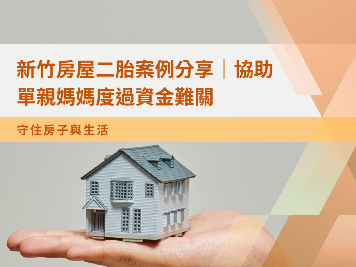 新竹房屋二胎案例分享｜協助單親媽媽度過資金難關